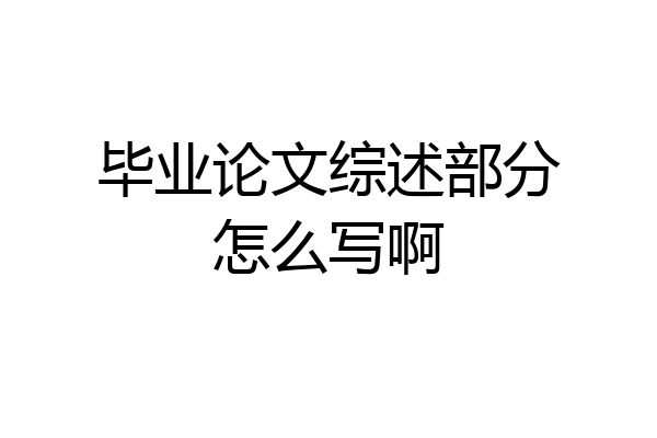 毕业论文综述部分怎么写啊