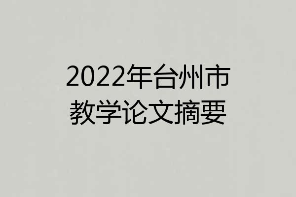 2022年台州市教学论文摘要