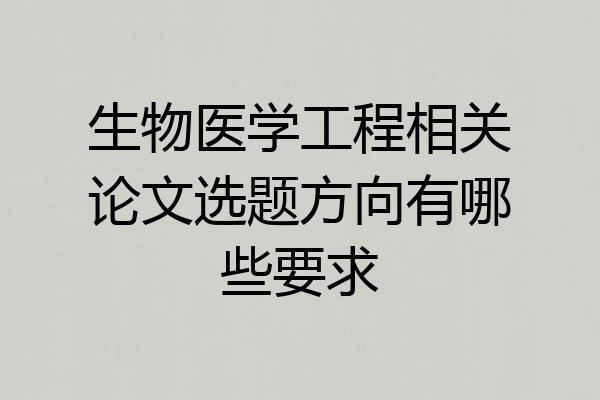 生物医学工程相关论文选题方向有哪些要求