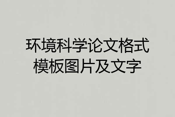 环境科学论文格式模板图片及文字