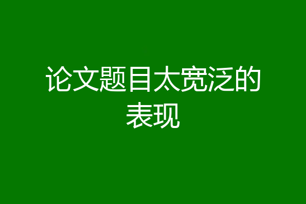 论文题目太宽泛的表现