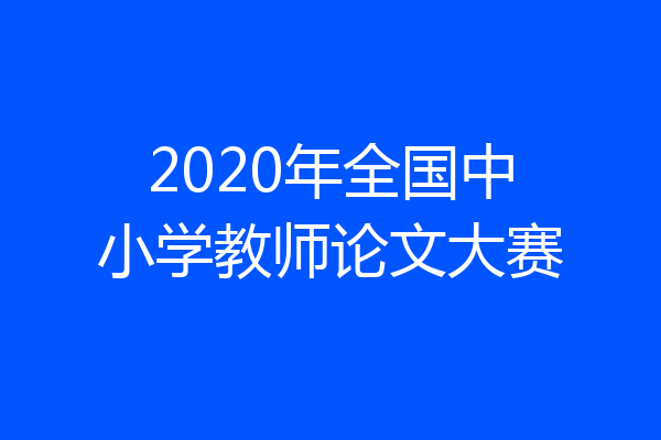 2020年全国中小学教师论文大赛