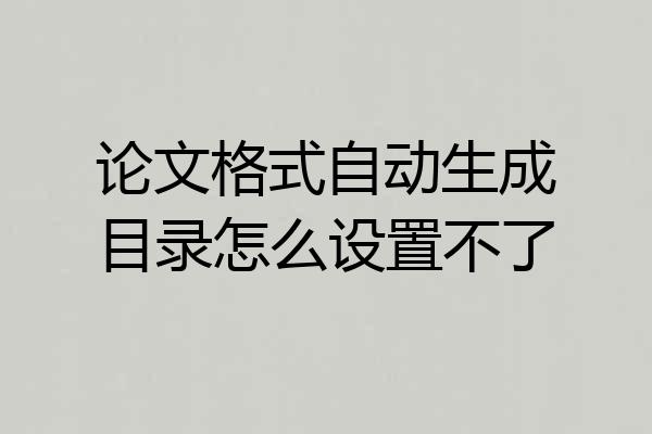 论文格式自动生成目录怎么设置不了