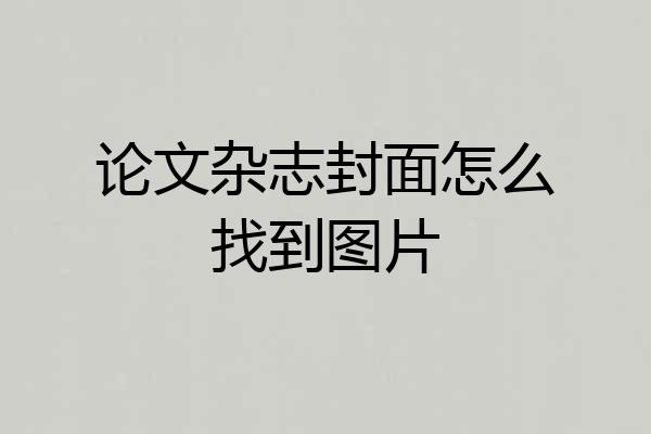 论文杂志封面怎么找到图片