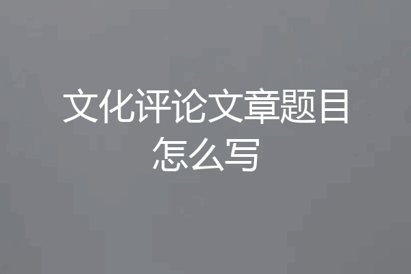 文化评论文章题目怎么写