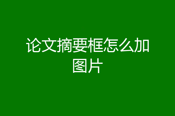 论文摘要框怎么加图片