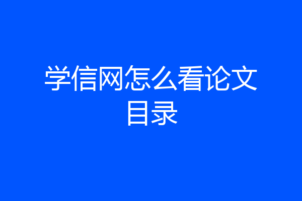 学信网怎么看论文目录