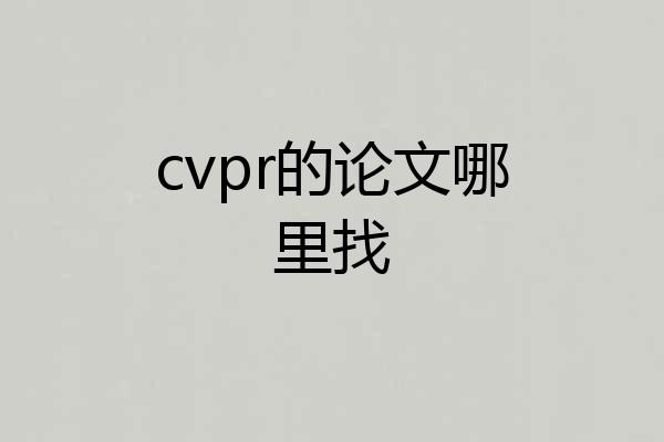 cvpr的论文哪里找