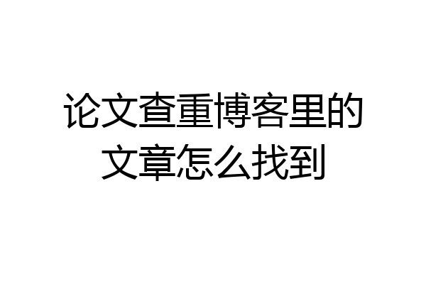 论文查重博客里的文章怎么找到