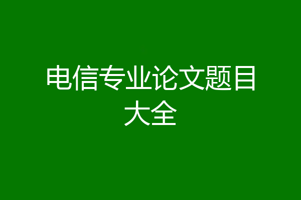 电信专业论文题目大全