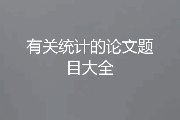 有关统计的论文题目大全