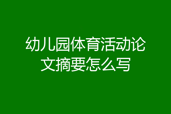 幼儿园体育活动论文摘要怎么写