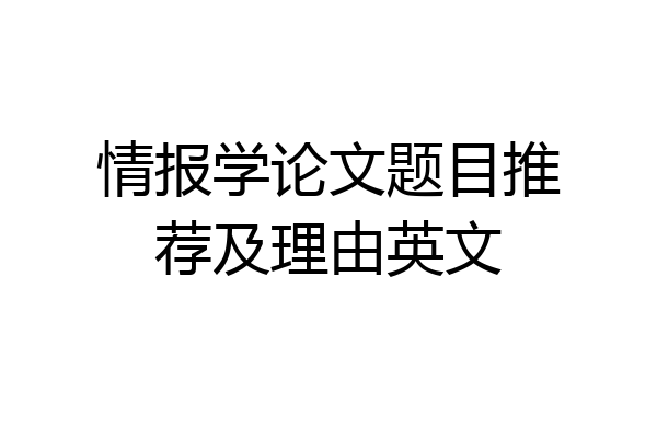 情报学论文题目推荐及理由英文