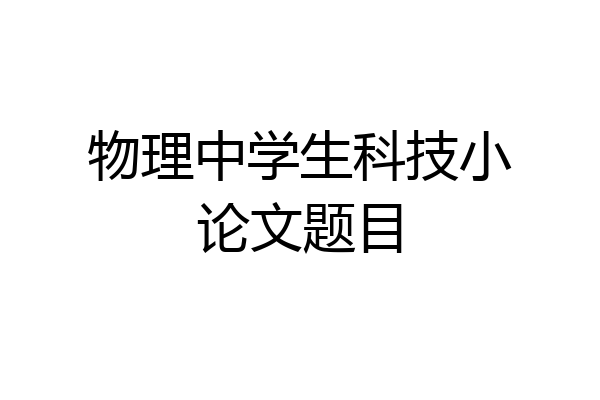 物理中学生科技小论文题目