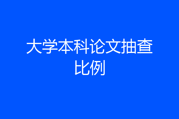 大学本科论文抽查比例
