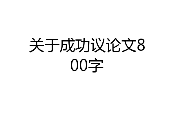 关于成功议论文800字