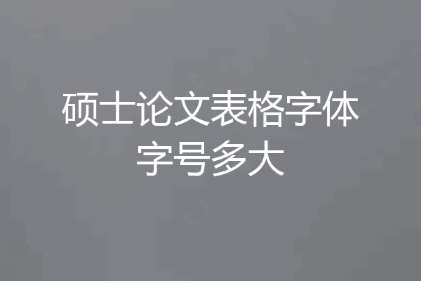 硕士论文表格字体字号多大