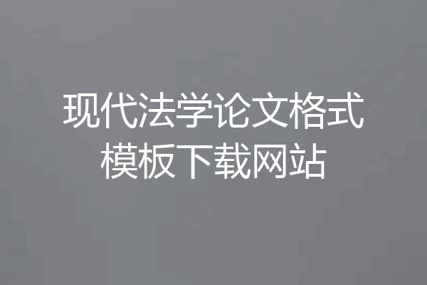 现代法学论文格式模板下载网站