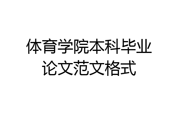 体育学院本科毕业论文范文格式