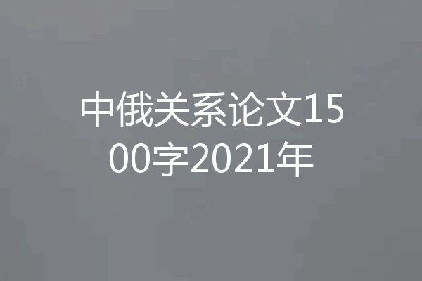 中俄关系论文1500字2021年