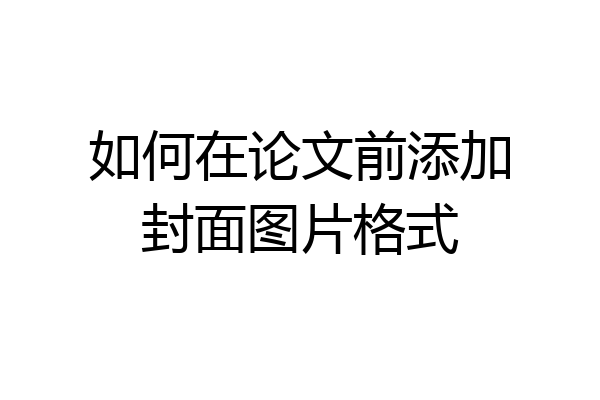 如何在论文前添加封面图片格式