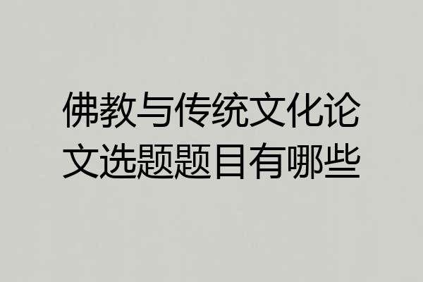 佛教与传统文化论文选题题目有哪些