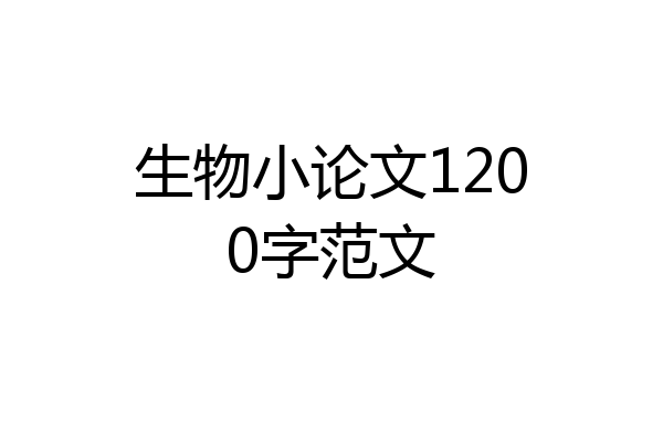 生物小论文1200字范文