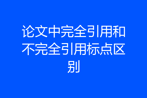 论文中完全引用和不完全引用标点区别