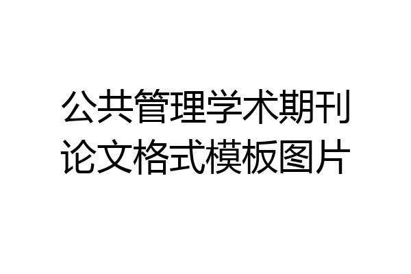 公共管理学术期刊论文格式模板图片