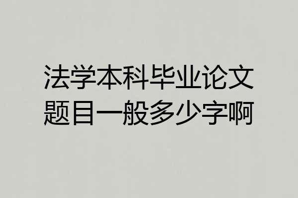 法学本科毕业论文题目一般多少字啊