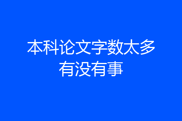 本科论文字数太多有没有事