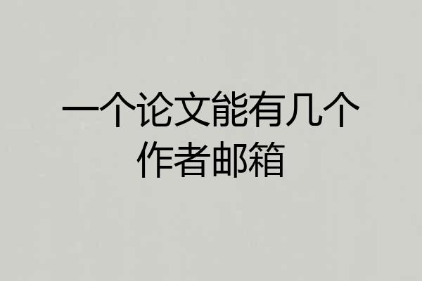 一个论文能有几个作者邮箱