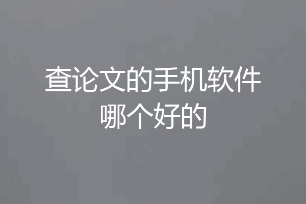 查论文的手机软件哪个好的