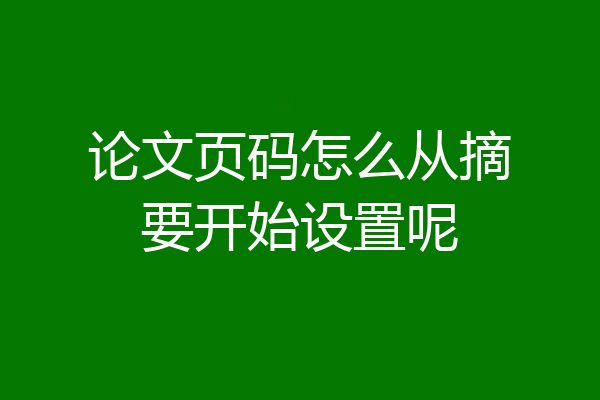 论文页码怎么从摘要开始设置呢
