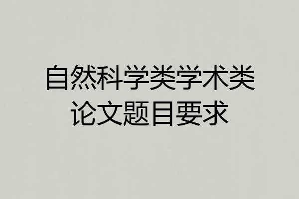 自然科学类学术类论文题目要求