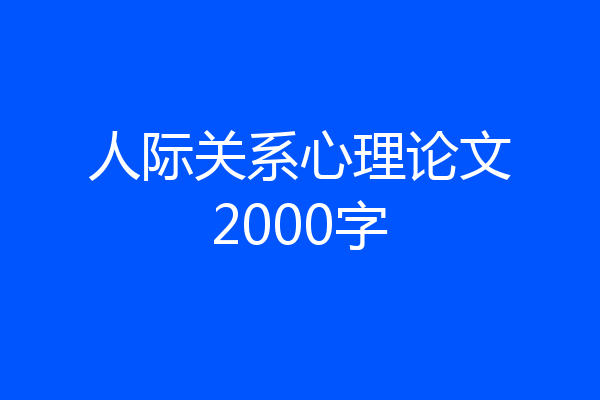 人际关系心理论文2000字