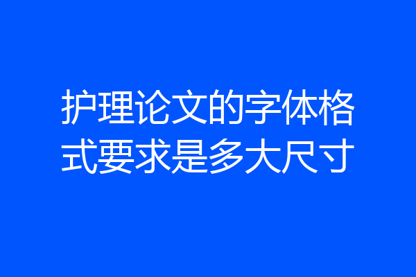 护理论文的字体格式要求是多大尺寸