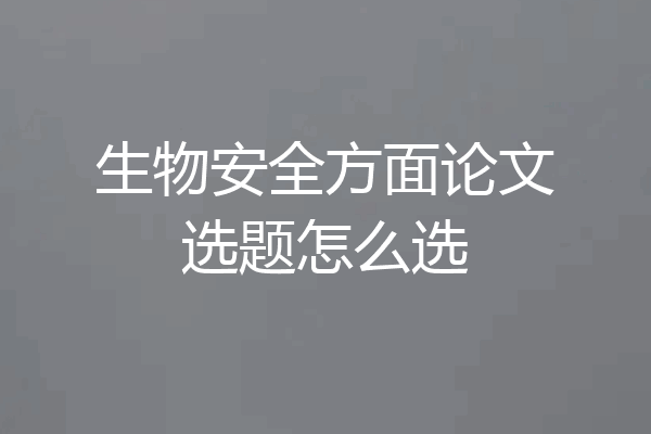 生物安全方面论文选题怎么选
