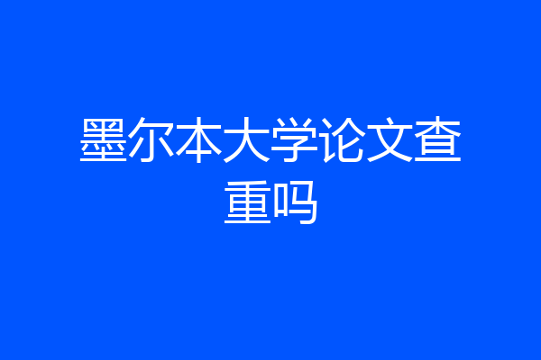 墨尔本大学论文查重吗