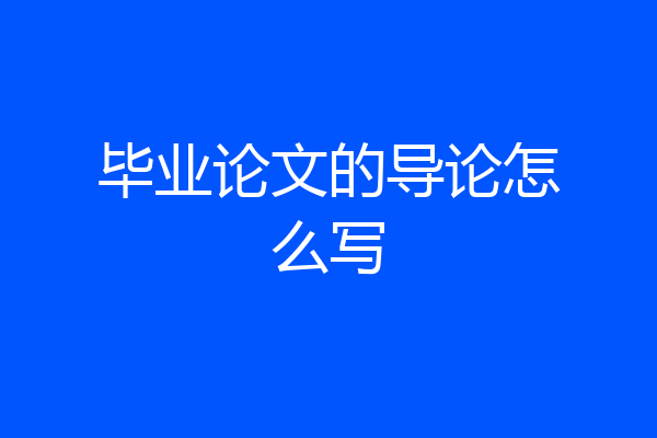 毕业论文的导论怎么写