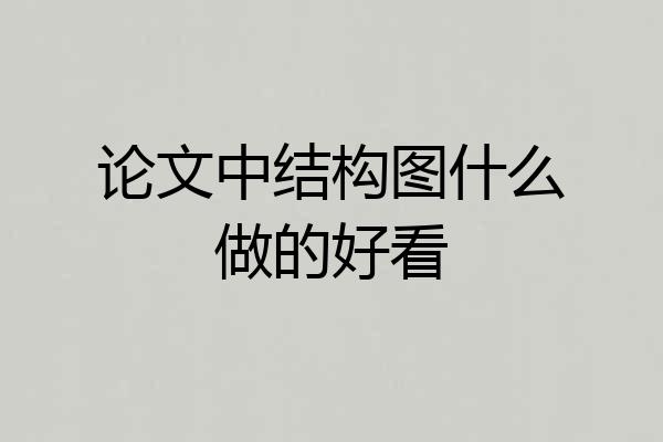 论文中结构图什么做的好看