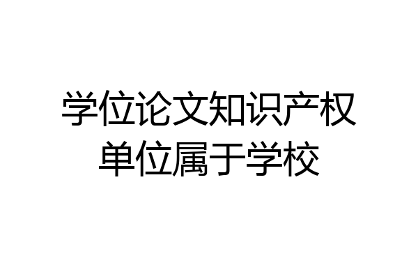 学位论文知识产权单位属于学校
