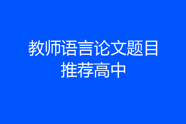 教师语言论文题目推荐高中