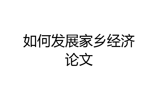 如何发展家乡经济论文