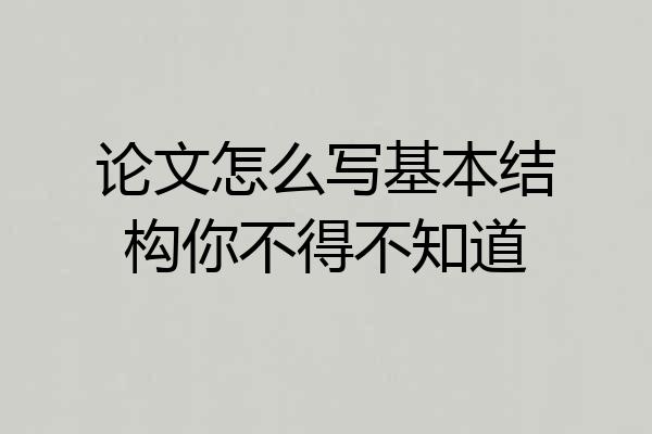 论文怎么写基本结构你不得不知道
