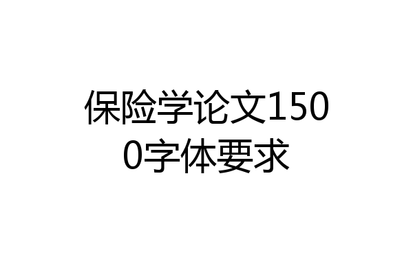 保险学论文1500字体要求