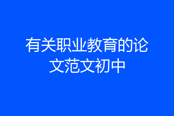 有关职业教育的论文范文初中