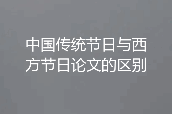 中国传统节日与西方节日论文的区别