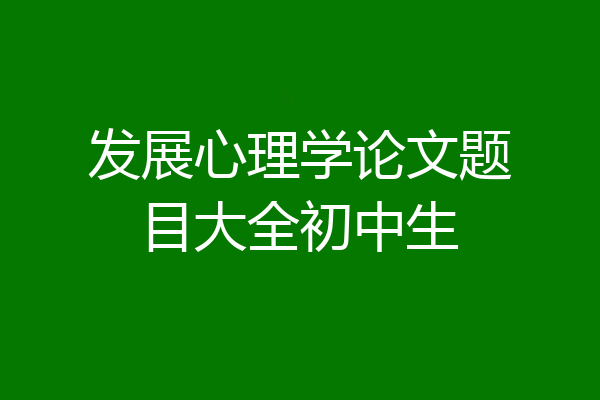 发展心理学论文题目大全初中生