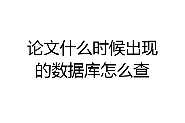 论文什么时候出现的数据库怎么查